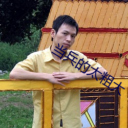 当兵的太粗大