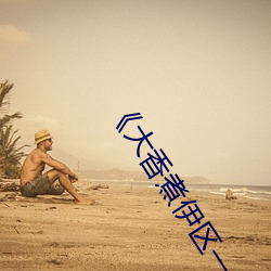 《大香煮(zhǔ)伊区一二三四区2021》全(quán)集在线观看