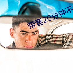 带套(tào)20分钟不带(dài)套3分钟