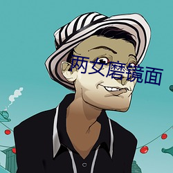 两女磨镜面