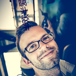 半(半)欢半(半)爱(愛)