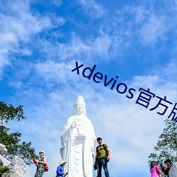 xdevios官方版(版)本(本)下载(載)