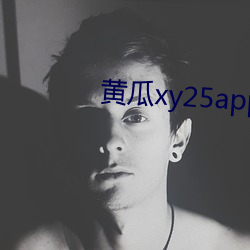 黄瓜xy25app