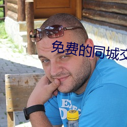 免费的同城交友