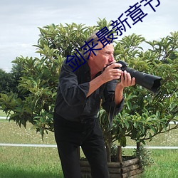 剑来最新章节 （转交）