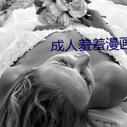 成(chéng)人羞羞漫画在
