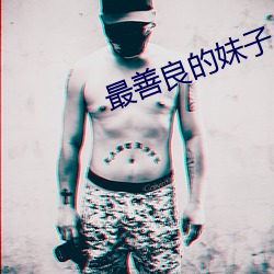 最善良的妹子