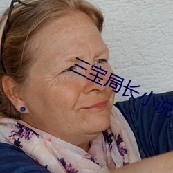 三寶局長小說