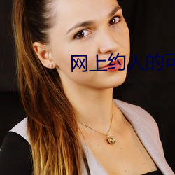 网上约人的可靠吗