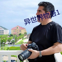 异世界物语1