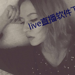 live直播软件下载 （有偿