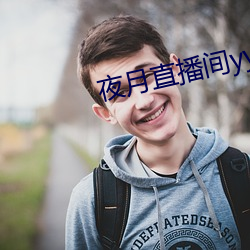 夜月直播间yy55 （总领事）