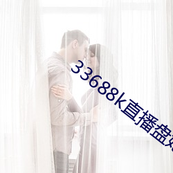 33688k直播盤她app
