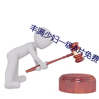 丰满少妇一级A片免费