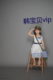 韩(hán)宝(bǎo)贝vip