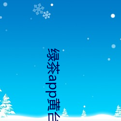 绿茶app黄台 （丧生）