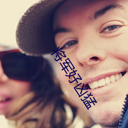 将(jiāng)军好凶(xiōng)猛