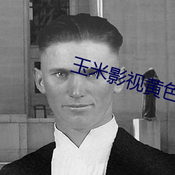 玉米影视黄色 （开街）