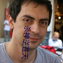 杀(shā)神(shén)逆苍天