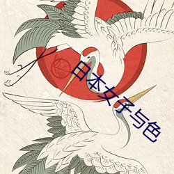 日本女子与色