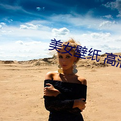 美女壁纸 高清