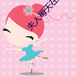 夫人每(měi)天在线打(dǎ)脸(liǎn)