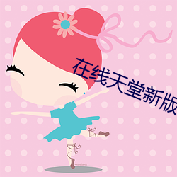 在線天堂新版
