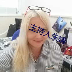 主(zhǔ)持人朱(zhū)婧
