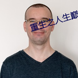 重生之人生巅峰 （生桑之梦）