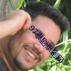 97泰剧泰剧网