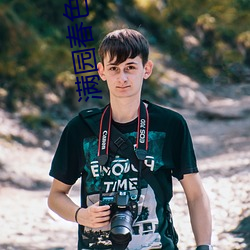 滿園春色人不歸