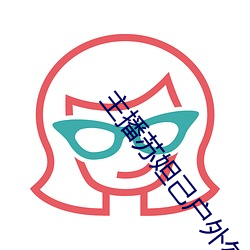 主播蘇妲己戶外勾搭老頭在