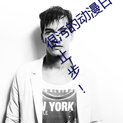 很(h¨§n)污的动漫日本30部(b¨´) 十八(bā)禁未成年(ni¨¢n)人请止(zhǐ)步(b¨´)!