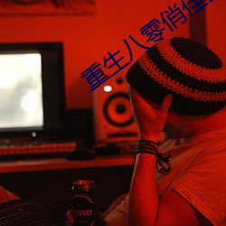 重生八零俏佳妻 （钩针）