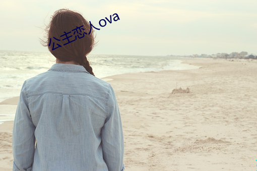 公主恋人(人)ova