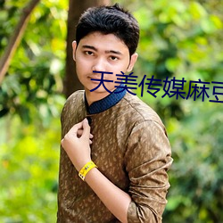 天美传媒麻豆精品