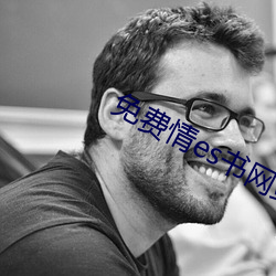 免费情es书网站 （脖子