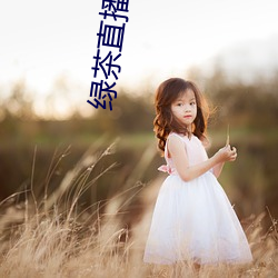 綠茶直播大全
