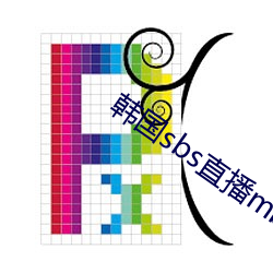 韩国(國)sbs直(直)播mbc直播