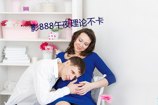 影888午夜理论不卡
