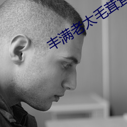 丰满老太(太)毛茸(茸)茸(茸)