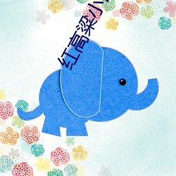 红高粱小说