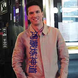鸿蒙炼神道 （少成若性）