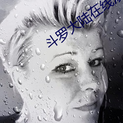 斗罗大陆在线观看