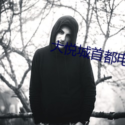大悦城首(shǒu)都(dōu)电影院