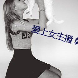 爱上女主播 韩剧 （恒产）