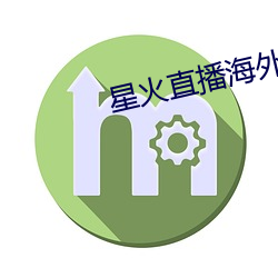 星火直播(播)海外版app