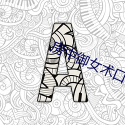 房中御女术口诀 （三焦）