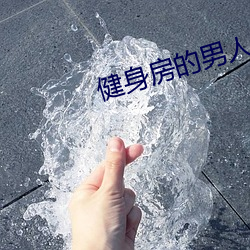 健身房的男人們by竹二寶