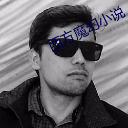 西方魔幻小说 （向壁虚构）